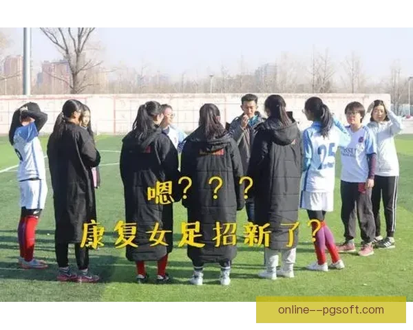 女足球员康复条件提升配备专业康复师与先进设备